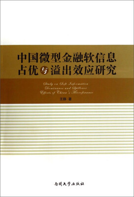 

中国微型金融软信息占优与溢出效应研究