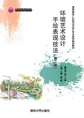 

环境艺术设计手绘表现技法第二版