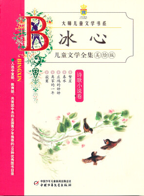 

冰心儿童文学全集-诗歌小说卷（美绘版）