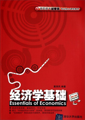 

经济学基础/高职高专经管类专业核心课程教材