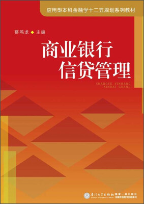 

商业银行信贷管理/应用型本科金融学十二五规划系列教材