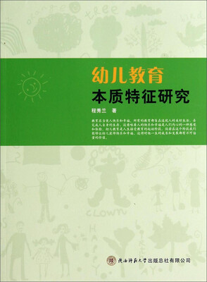

幼儿教育本质特征研究