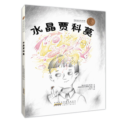 

国际安徒生奖大奖书系：水晶贾科莫