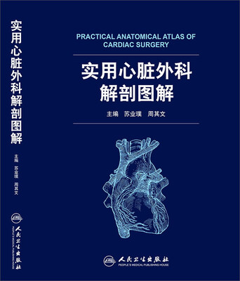 

实用心脏外科解剖图解