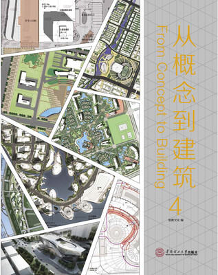 

从概念到建筑4（英汉对照）