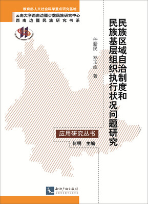 

民族区域自治制度和民族基层组织执行状况问题研究
