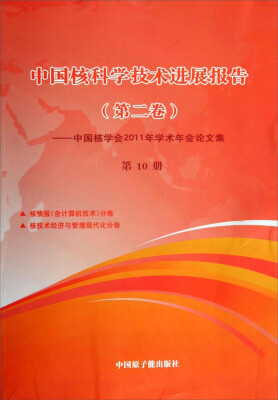 

中国核科学技术进展报告（第二卷）：中国核学会2011年学术年会论文集（第10册）