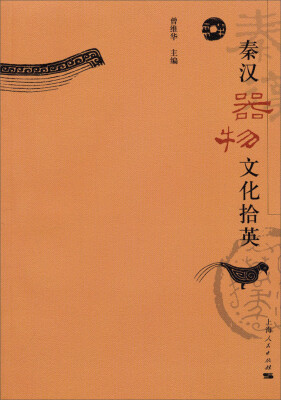 

秦汉器物文化拾英