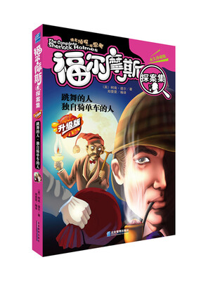

跳舞的人：独自骑单车的人/福尔摩斯探案集（升级版）