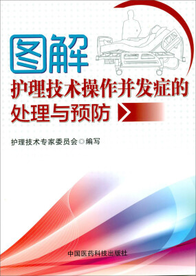 

图解护理技术操作并发症的处理与预防