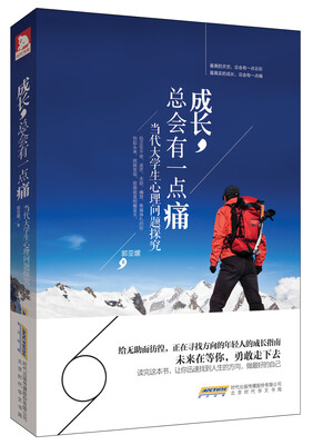 

成长总会有一点痛当代大学生心理问题探究