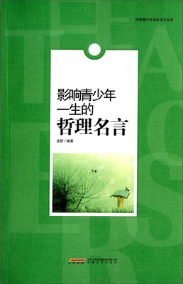 

影响青少年一生的哲理名言