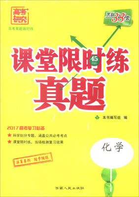 

天利38套 2017年课堂限时练真题：化学
