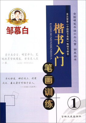 

邹慕白字帖精品系列：楷书入门（1 笔画训练）