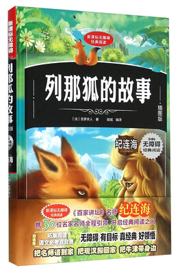 

列那狐的故事(插图版)(精)