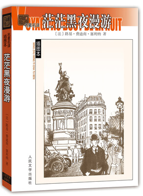 

茫茫黑夜漫游名著名译插图本