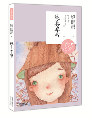 

作家的第一本书·第二辑：纯真季节