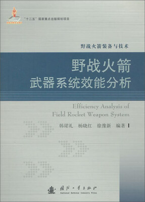 

野战火箭武器系统效能分析