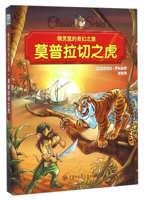 

莫普拉切之虎/精灵鼠的奇幻之旅