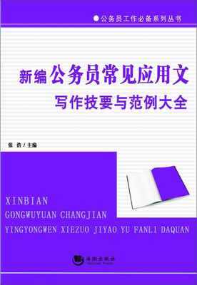 

新编公务员常见应用文写作技要与范例大全