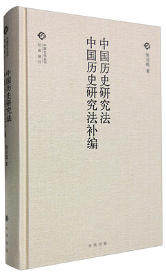 

中国历史研究法 中国历史研究法补编