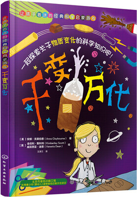 

让孩子着迷的经典科学启蒙游戏：千变万化[Whizzy Science: Make It Change