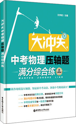 

大冲关·中考物理压轴题·满分综合练
