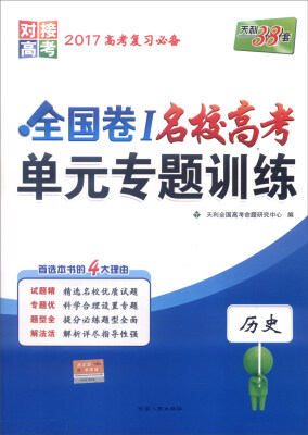 

天利38套 2017年全国卷Ⅰ名校高考单元专题训练：历史