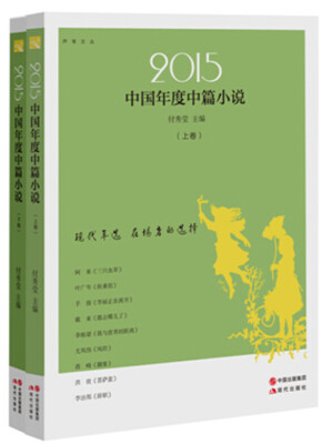 

2015中国年度中篇小说（上、下）