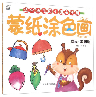 

蒙纸涂色画：食品·器物篇