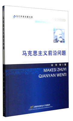 

马克思主义前沿问题