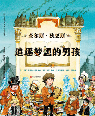 

查尔斯·狄更斯：追逐梦想的男孩