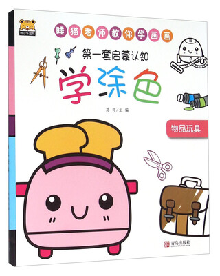 

青岛出版社 **套启蒙认知 物品玩具/第一套启蒙认知学涂色