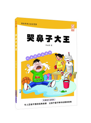 

哭鼻子大王（大字版）