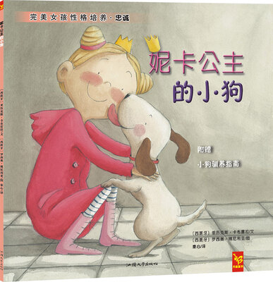 

天星童书·全球精选绘本：妮卡公主的小狗（完美女孩性格培养）