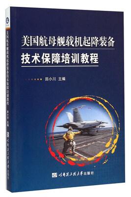 

美国航母舰载机起降装备技术保障培训教程