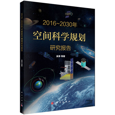 

2016-2030年空间科学规划研究报告