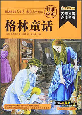 

格林童话/名师推荐必读名著(32开)