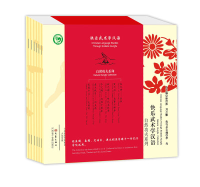 

快乐武术学汉语.自然功夫系列（全套6册）