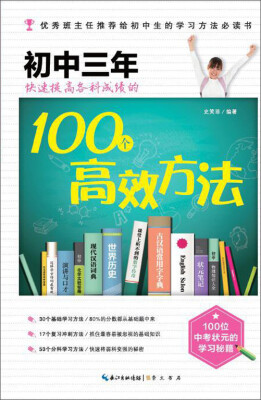 

在重点高中等你初中三年快速提高各科成绩的100个高效方法