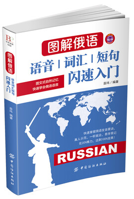 

图解俄语：语音词汇短句闪速入门