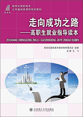 

走向成功之路 高职生就业指导读本