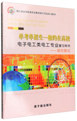 

单考单招生 相约在高校：电子电工类电工专业复习用书 综合理论