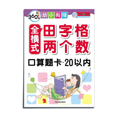 

360度幼小衔接·全横式田字格两个数口算题卡 20以内