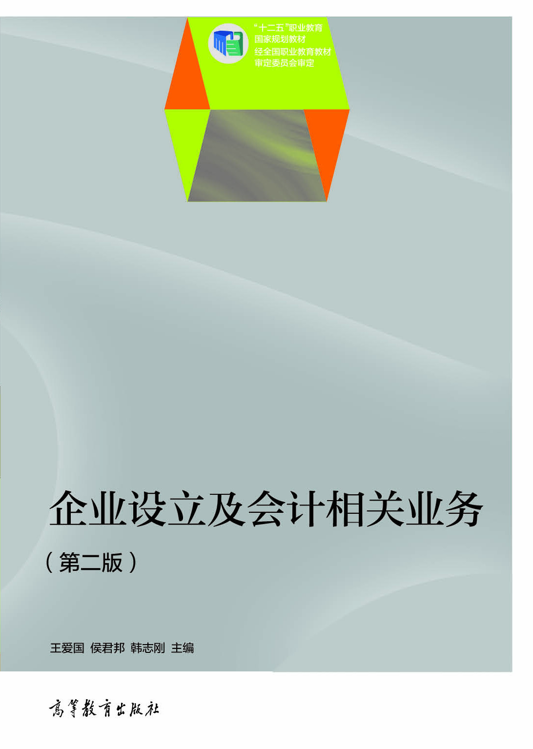 

企业设立及会计相关业务（第二版）