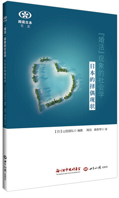 

“婚活”现象的社会学：日本的择偶现状