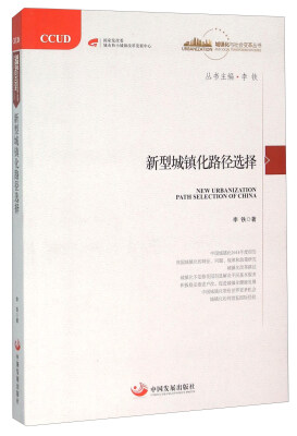 

新型城镇化路径选择
