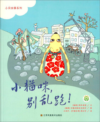 

小贝故事系列：小猫咪，别乱跑！