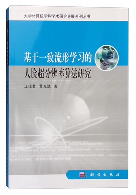 

基于一致流形学习的人脸超分辨率算法研究