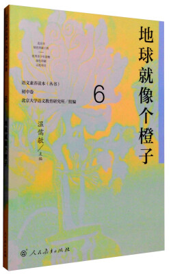 

语文素养读本丛书初中卷6地球就像个橙子